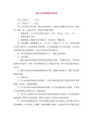 有关企业间的借款合同范本 
