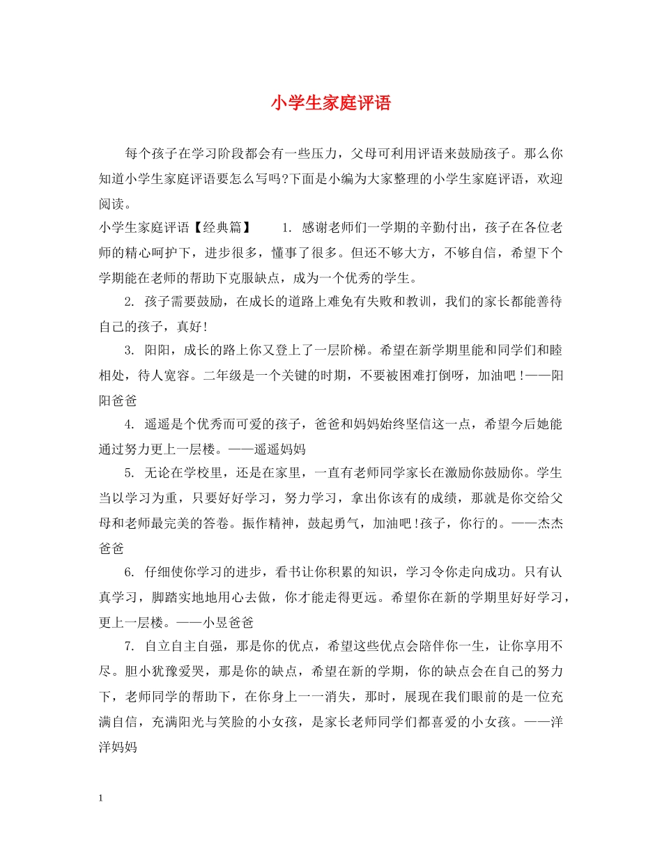 小学生家庭评语 _第1页