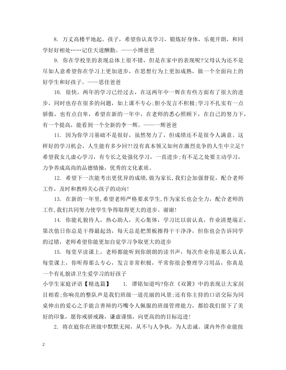 小学生家庭评语 _第2页