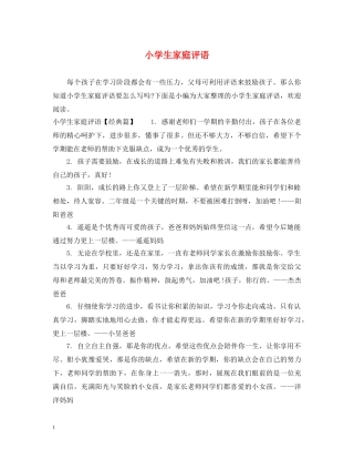 小学生家庭评语 