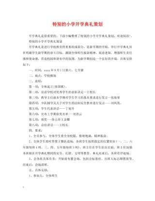 特别的小学开学典礼策划 