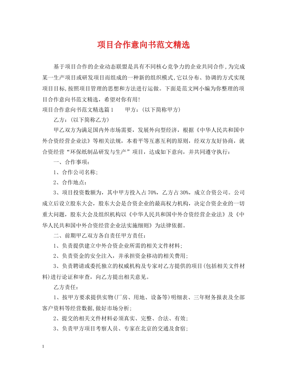 项目合作意向书范文精选 _第1页