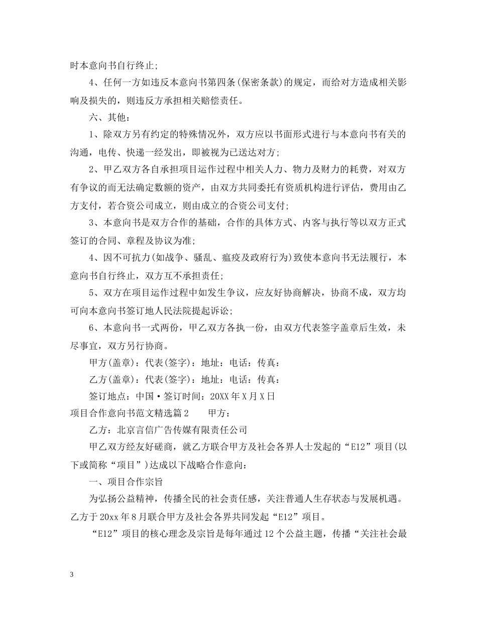 项目合作意向书范文精选 _第3页