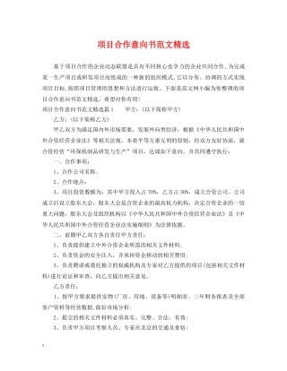 项目合作意向书范文精选 