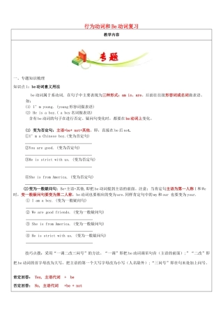 湖北省武汉市七年级英语下册 教师辅导讲义 行为动词和Be动词 人教新目标版-人教新目标版初中七年级下册英语教案
