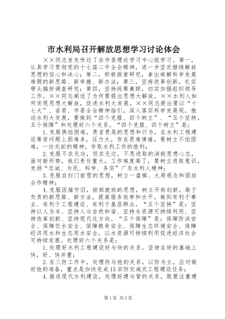 市水利局召开解放思想学习讨论体会