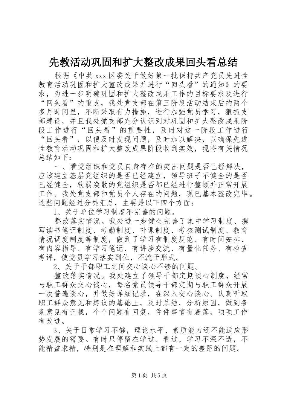 先教活动巩固和扩大整改成果回头看总结 _第1页