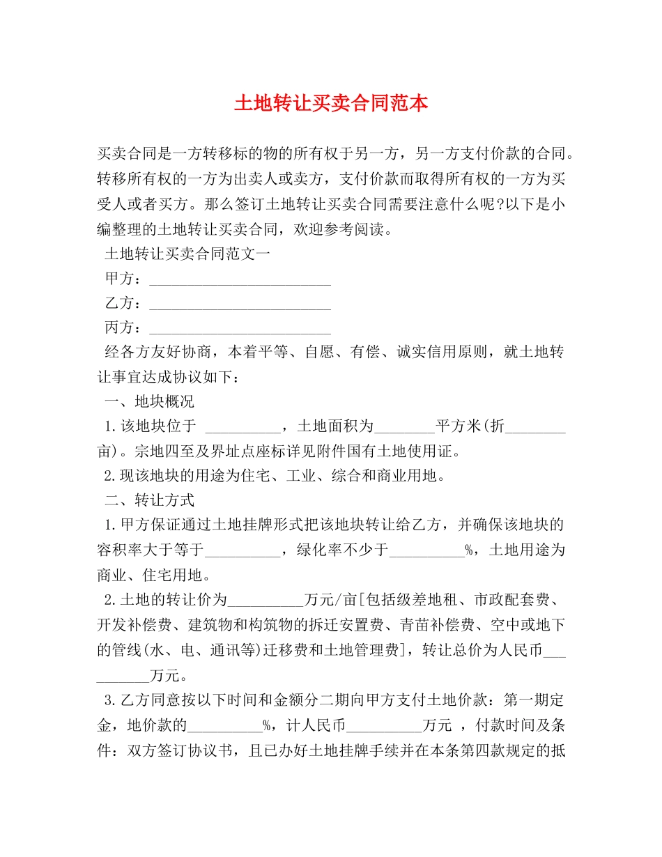 土地转让买卖合同范本 (2) _第1页