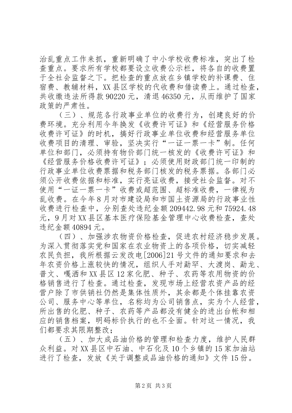 市物价检查所的价格监督检查工作总结 _第2页