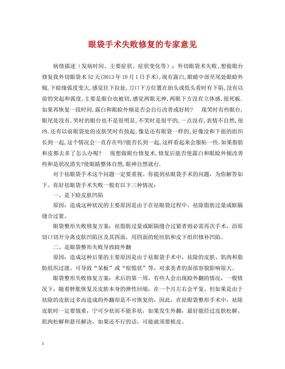眼袋手术失败修复的专家意见 _第1页