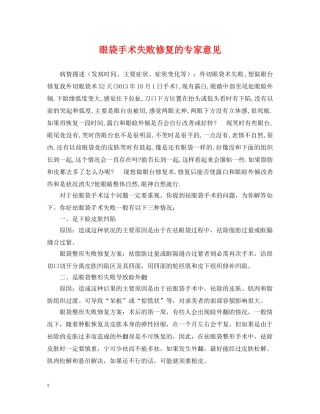 眼袋手术失败修复的专家意见 