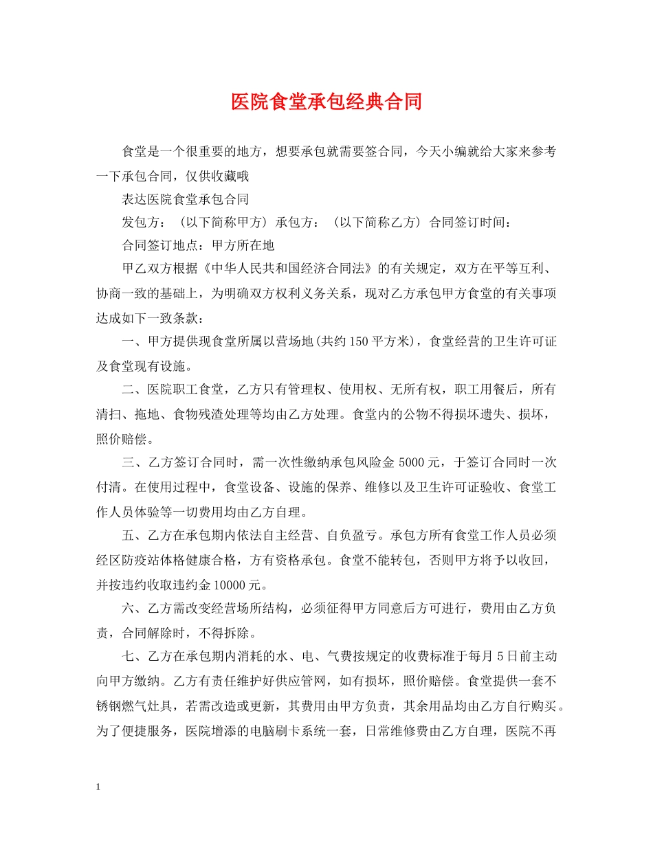 医院食堂承包经典合同 _第1页
