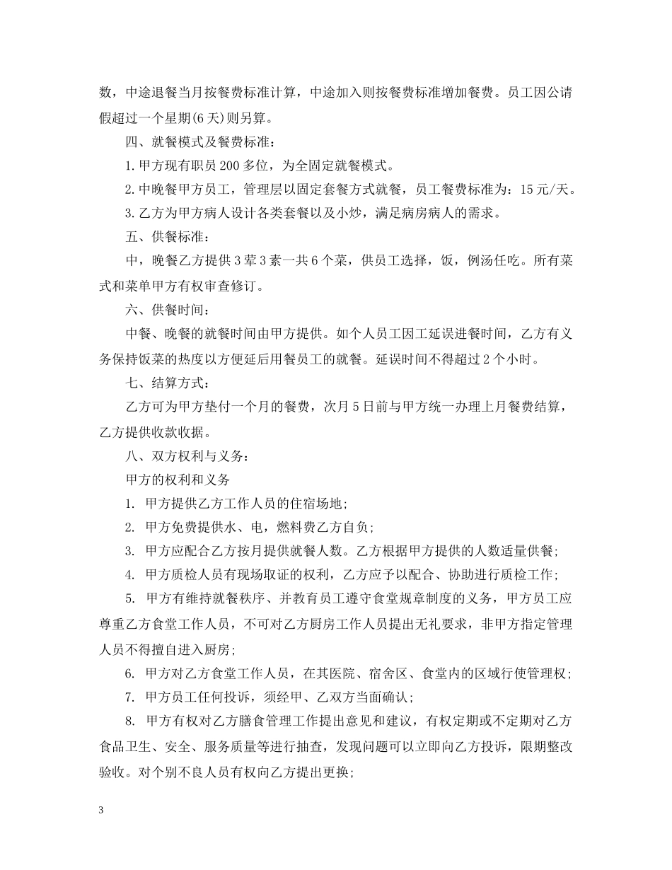 医院食堂承包经典合同 _第3页