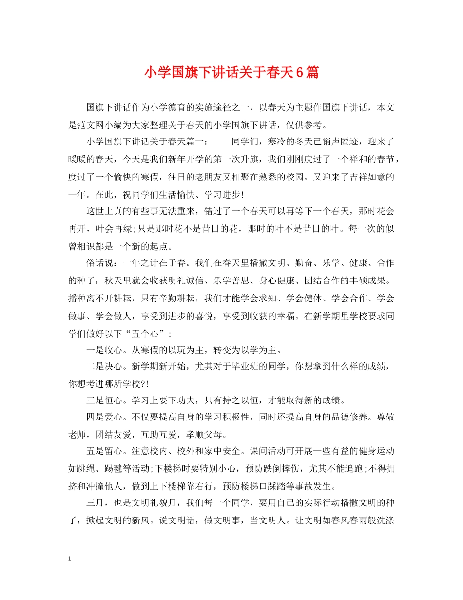 小学国旗下讲话关于春天6篇 _第1页
