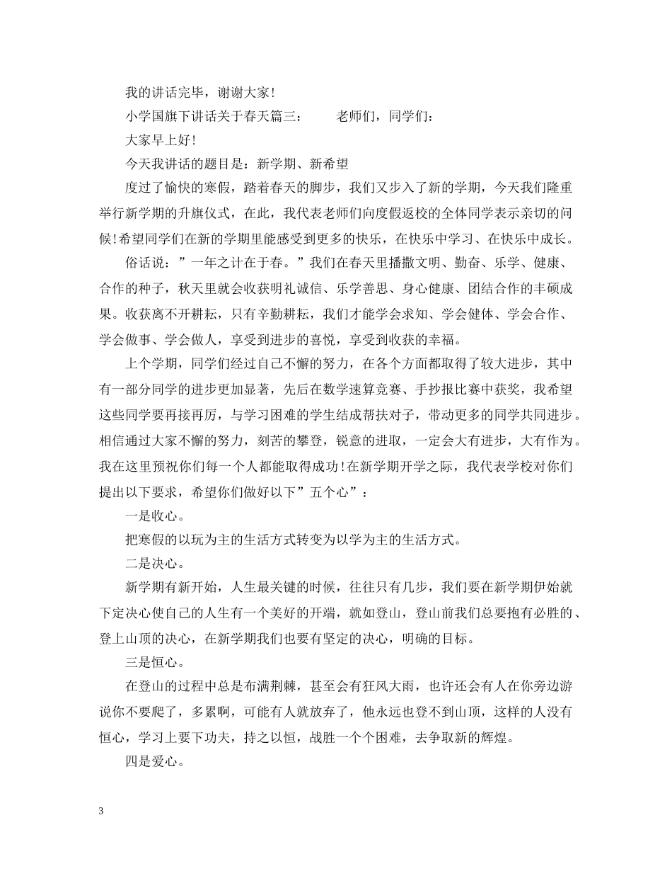 小学国旗下讲话关于春天6篇 _第3页