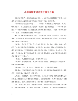 小学国旗下讲话关于春天6篇 
