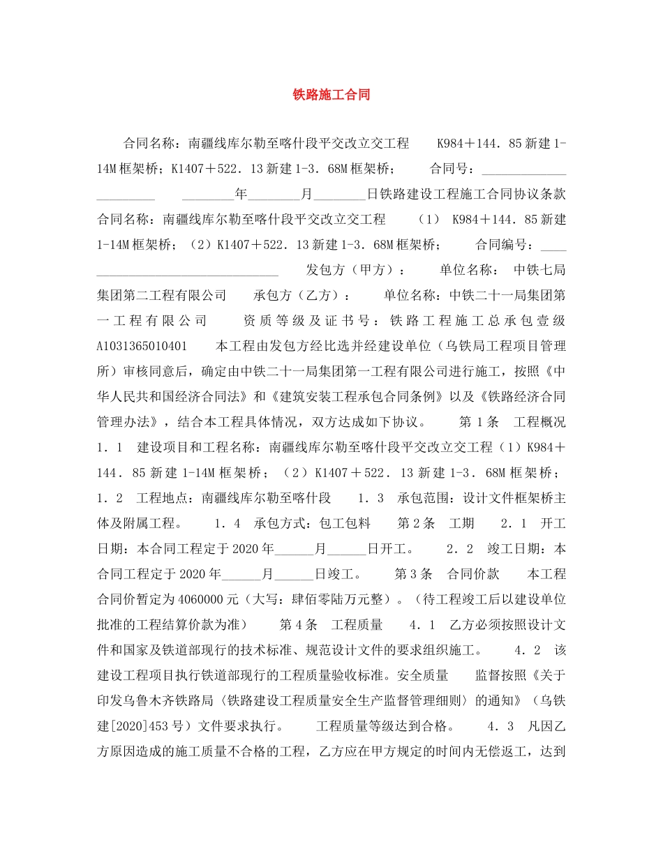 铁路施工合同 _第1页