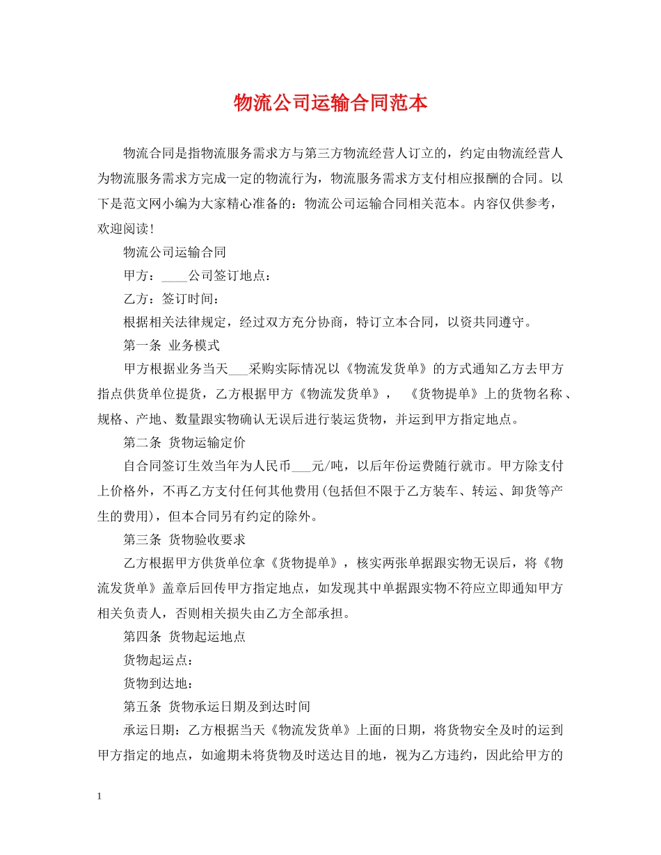 物流公司运输合同范本 _第1页