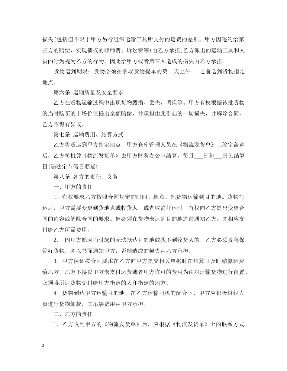 物流公司运输合同范本 _第2页