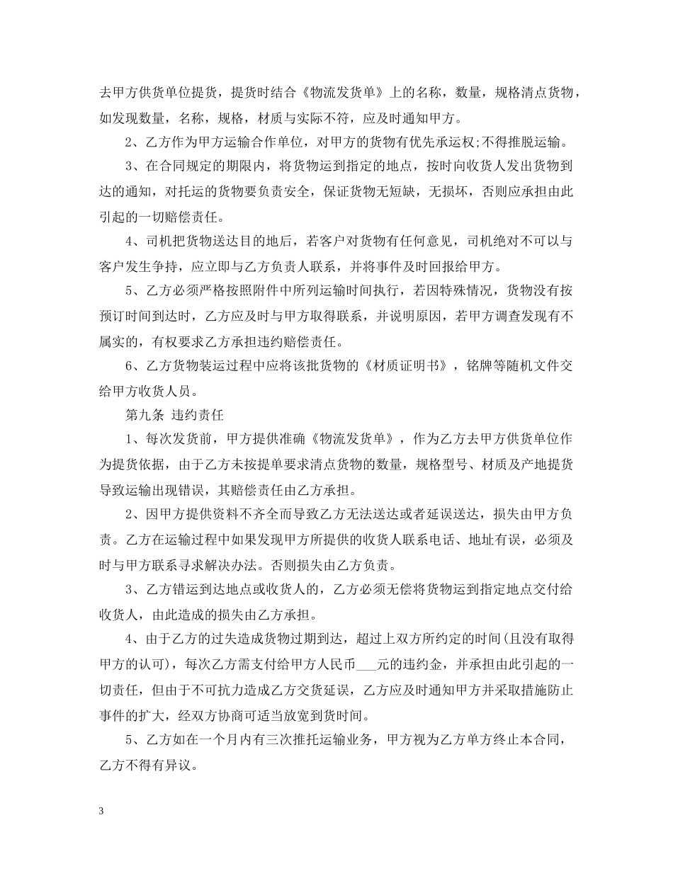 物流公司运输合同范本 _第3页