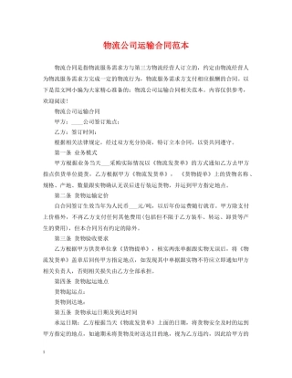 物流公司运输合同范本 
