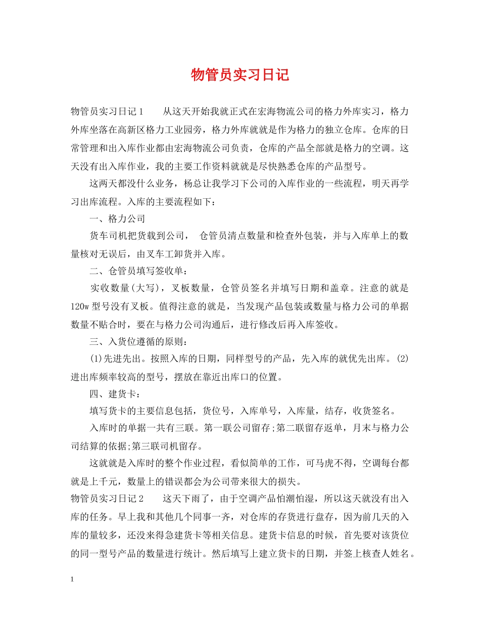 物管员实习日记 _第1页
