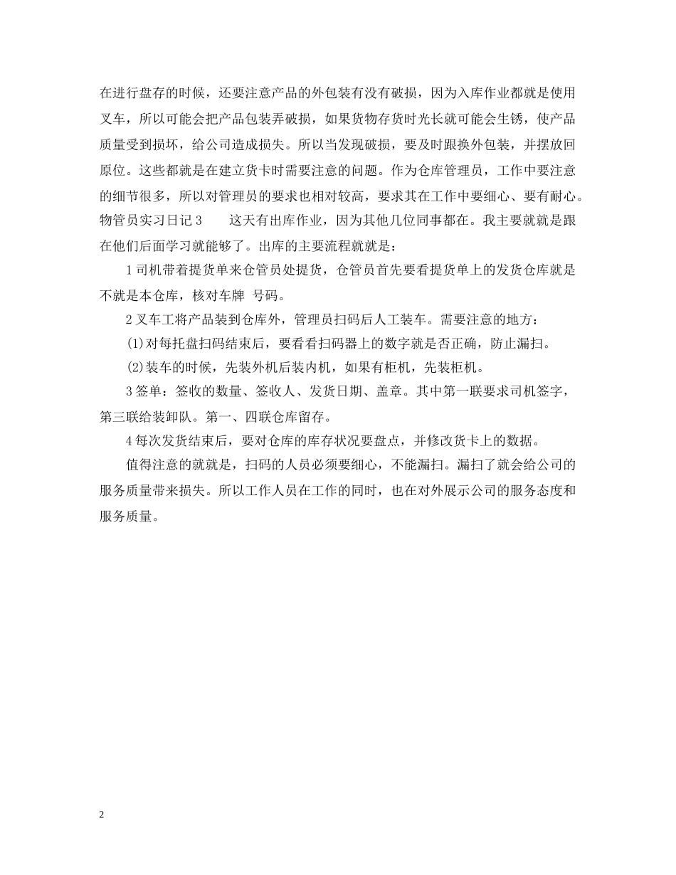 物管员实习日记 _第2页