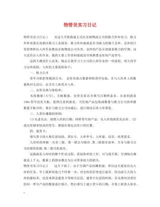 物管员实习日记 