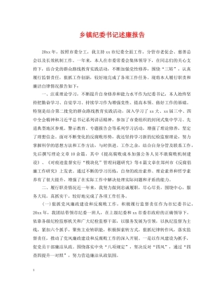 乡镇纪委书记述廉报告