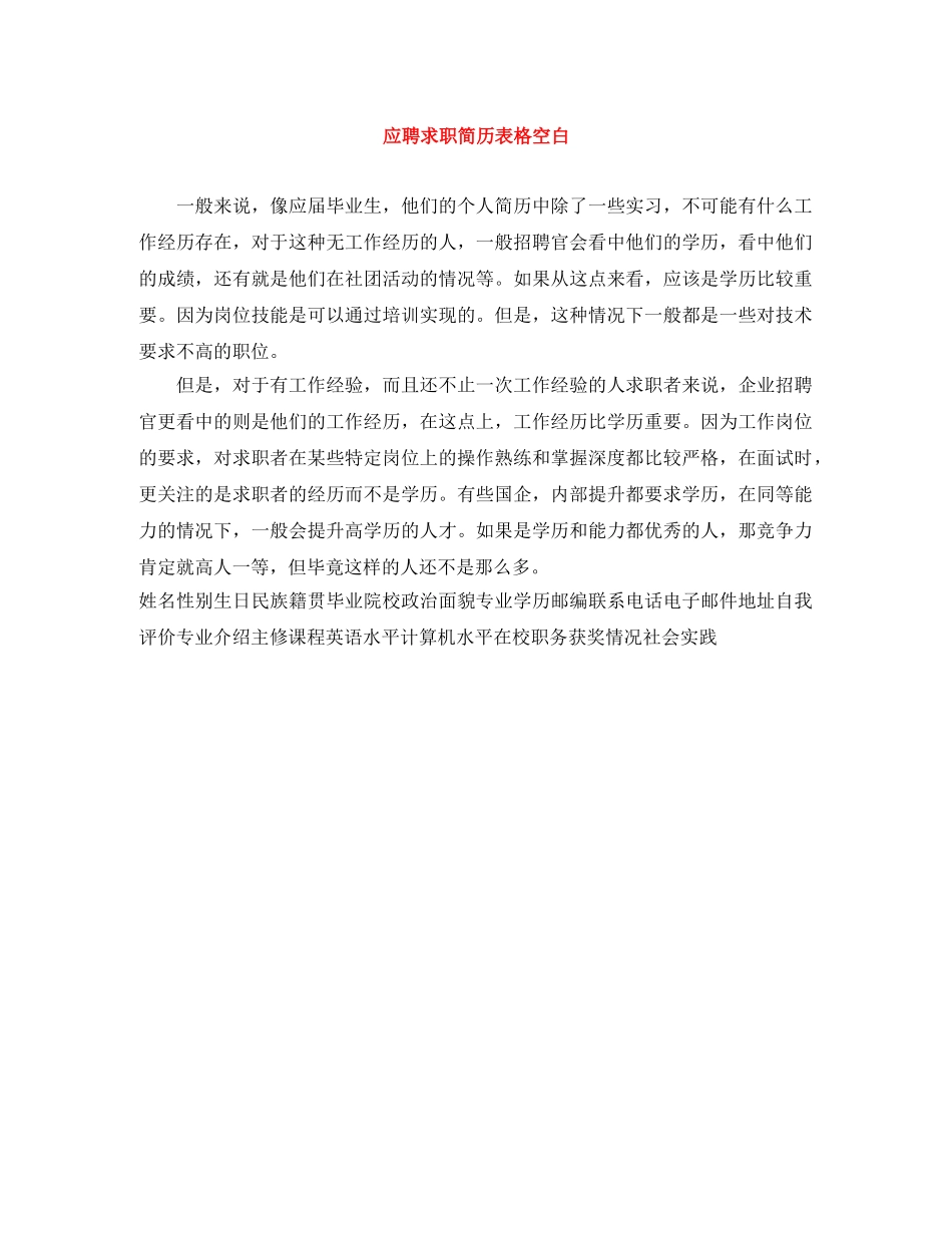 应聘求职简历表格空白 _第1页
