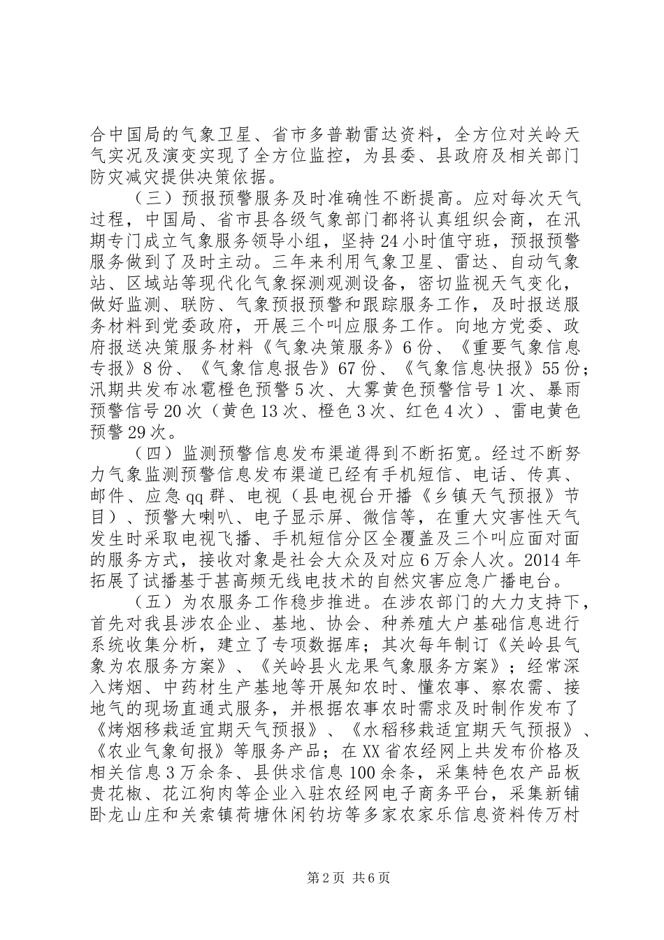 县气象局XX年工作总结 _第2页