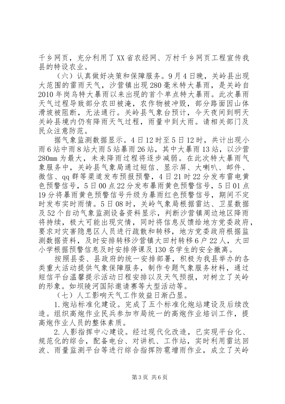 县气象局XX年工作总结 _第3页