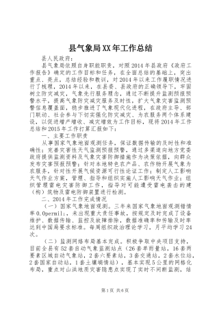县气象局XX年工作总结 