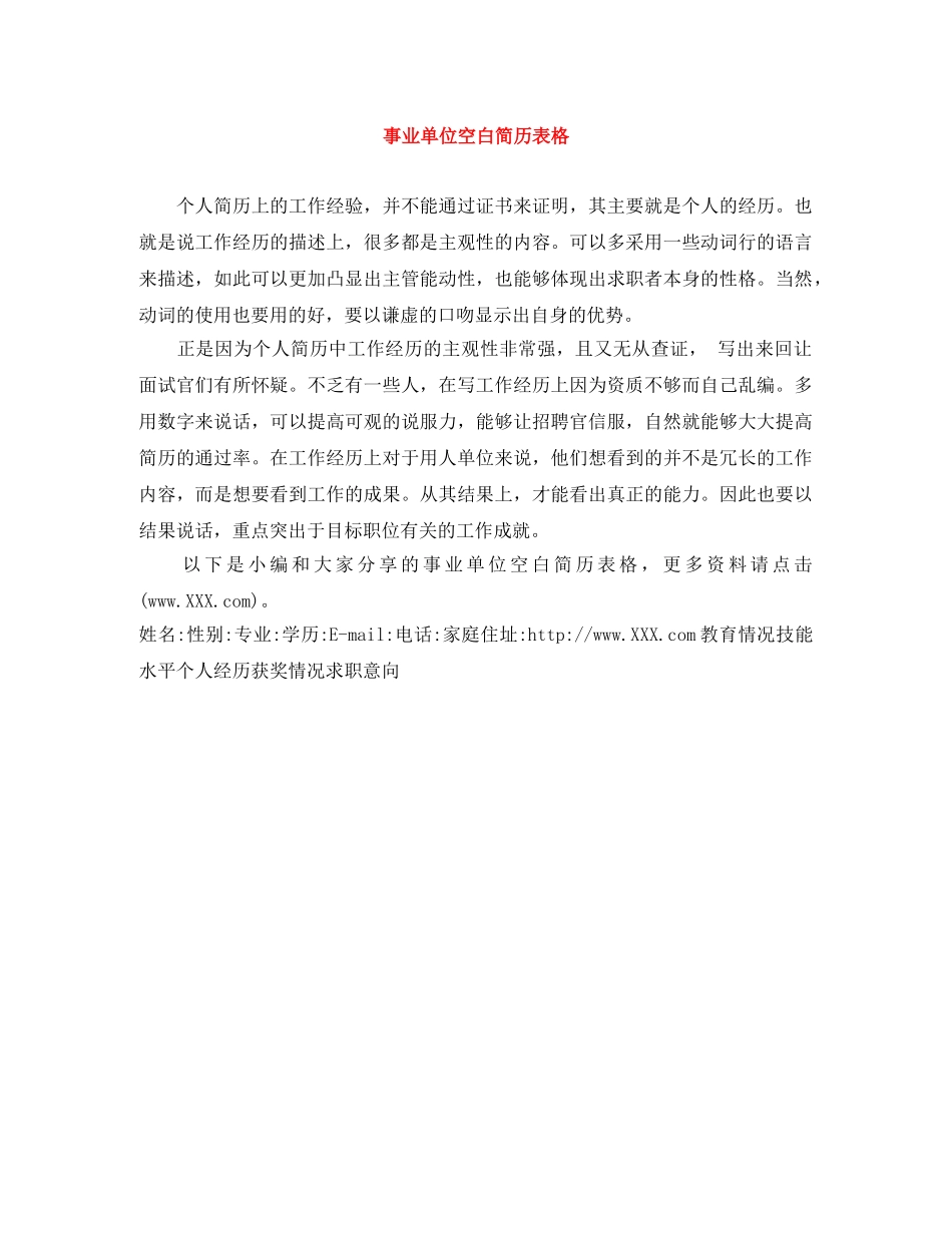 事业单位空白简历表格_第1页