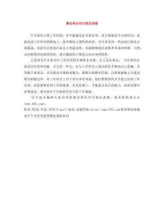 事业单位空白简历表格