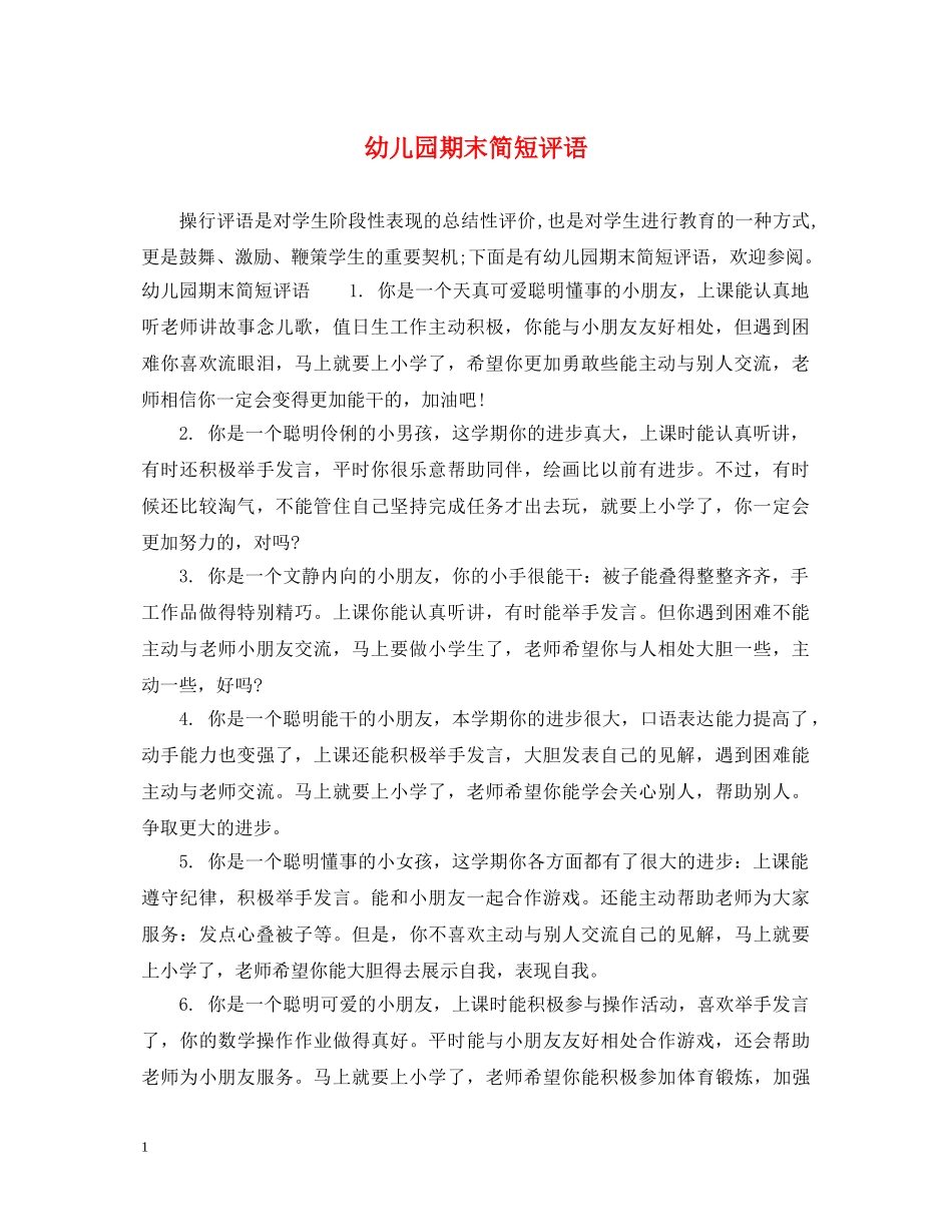 幼儿园期末简短评语 _第1页