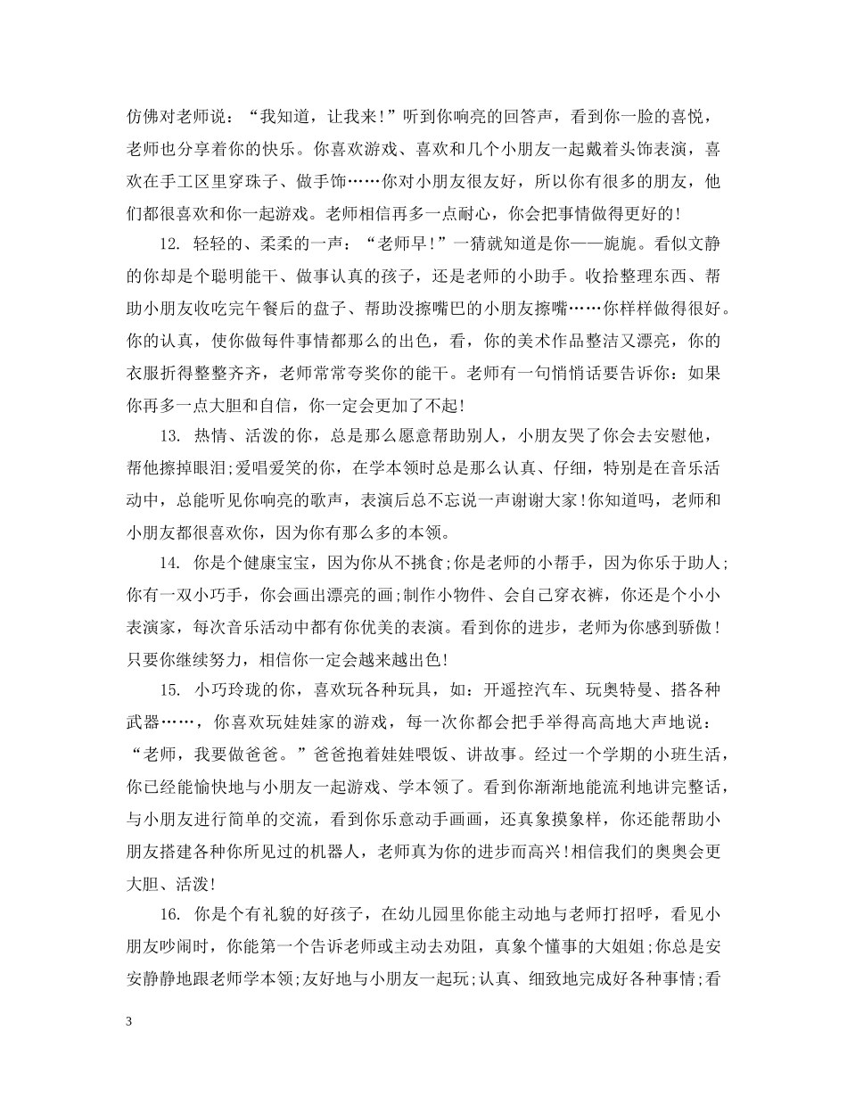 幼儿园期末简短评语 _第3页