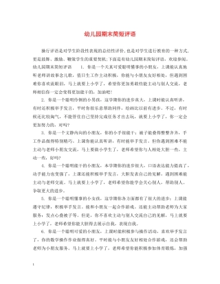 幼儿园期末简短评语 