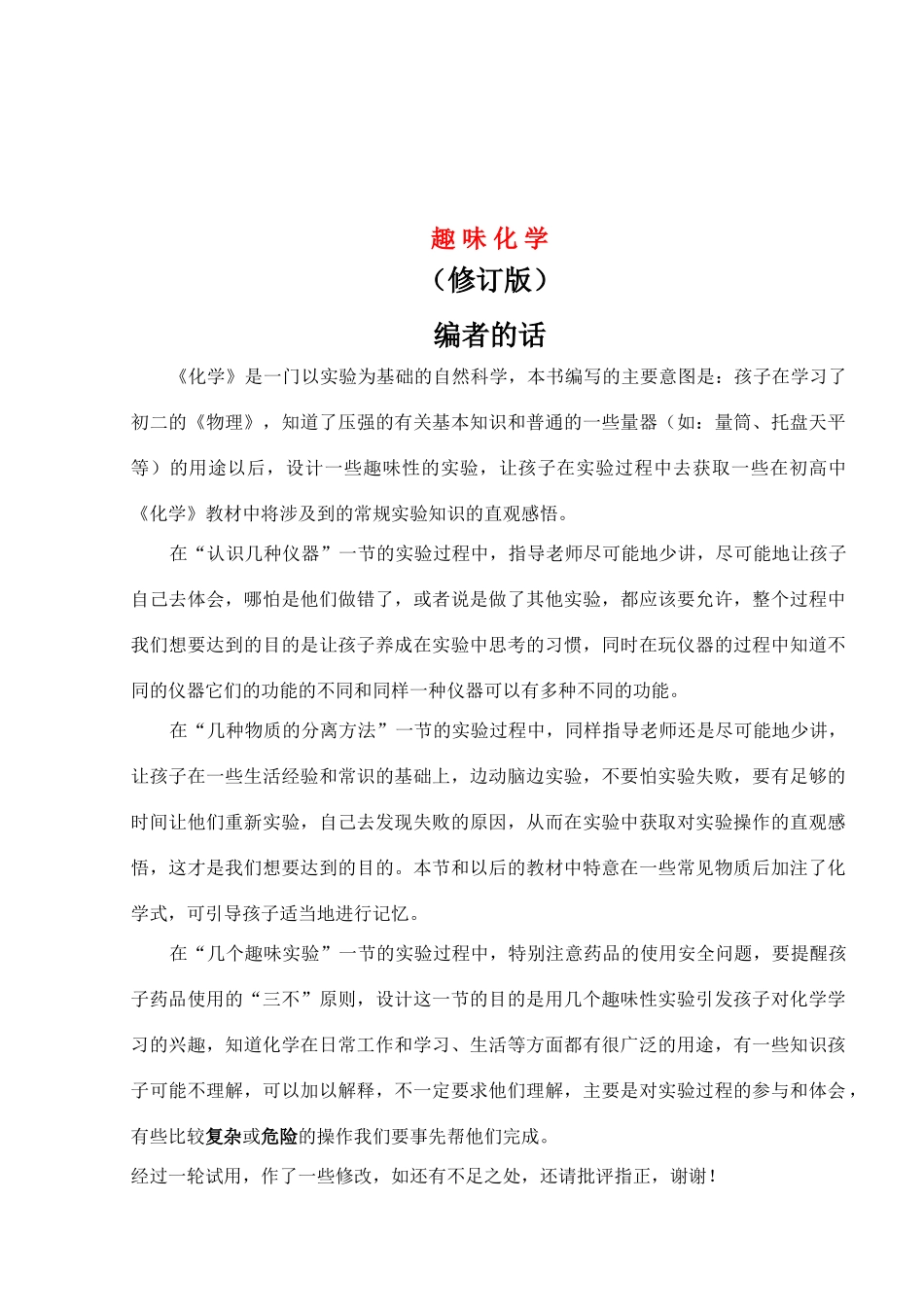 初中化学人教版 趣味化学 学案人教_第1页