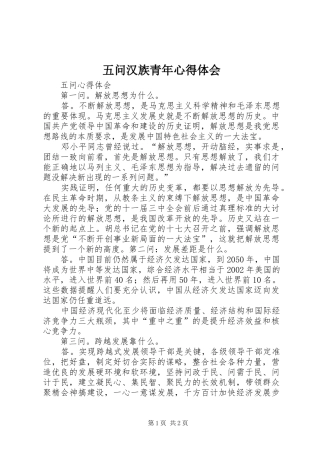五问汉族青年体会心得