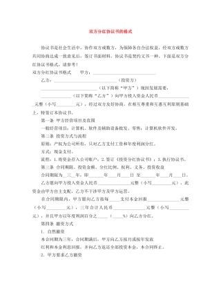 双方分红协议书的格式 