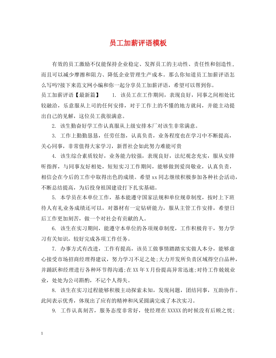 员工加薪评语模板 _第1页