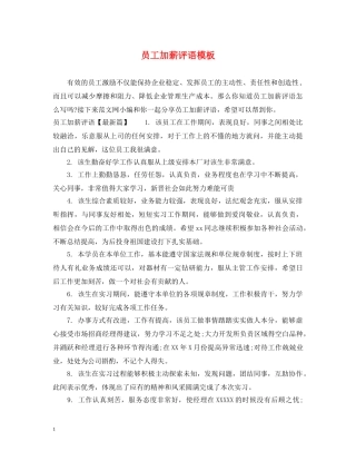 员工加薪评语模板 