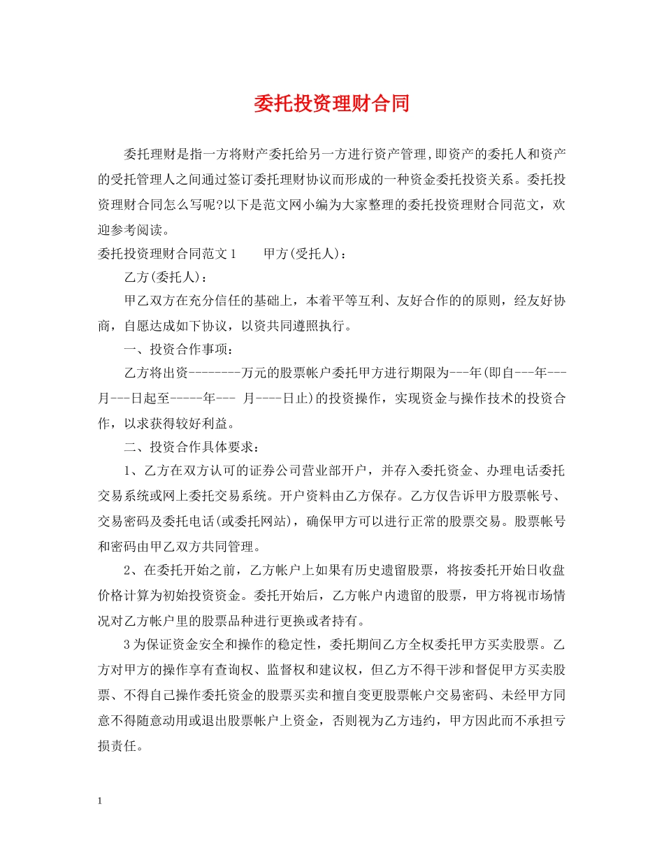 委托投资理财合同 _第1页