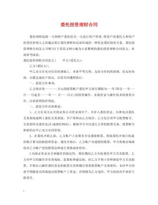 委托投资理财合同 