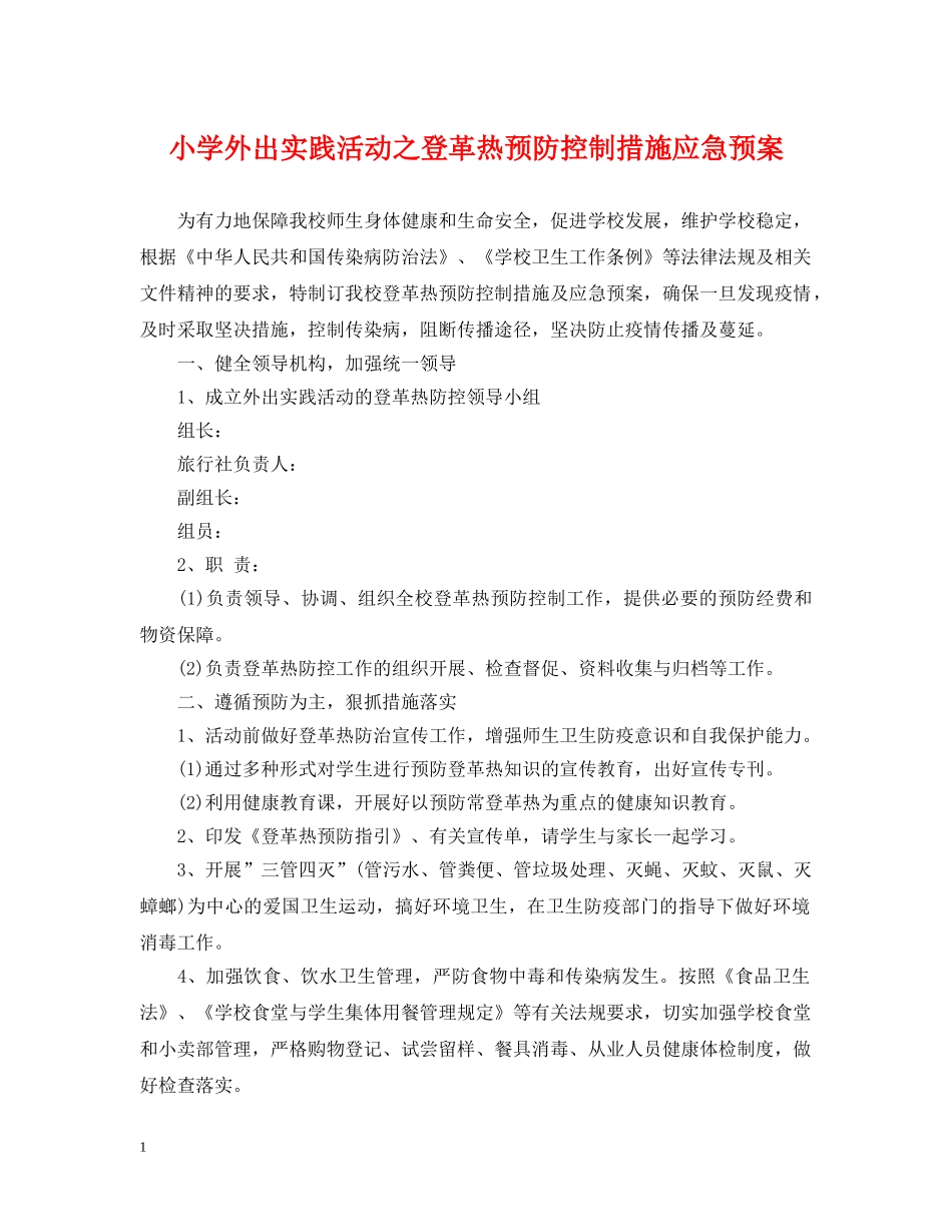 小学外出实践活动之登革热预防控制措施应急预案 _第1页