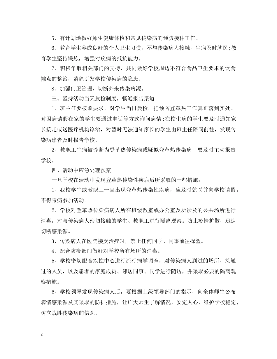 小学外出实践活动之登革热预防控制措施应急预案 _第2页