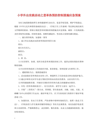 小学外出实践活动之登革热预防控制措施应急预案 