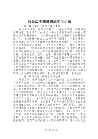县处级干部进修班学习小结 