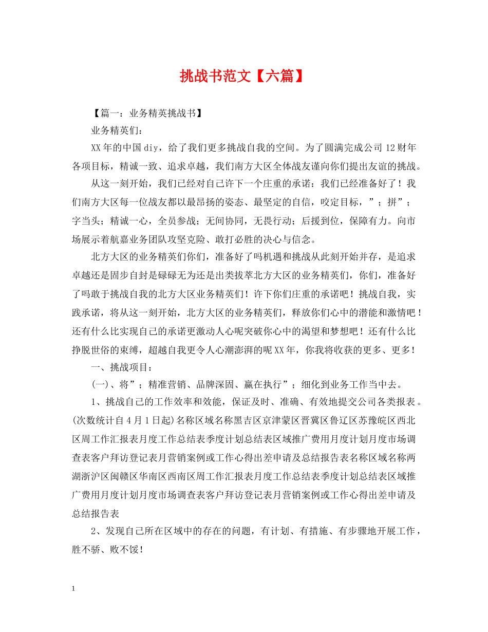 挑战书范文【六篇】 _第1页